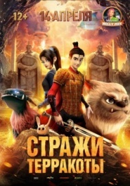 Стражи терракоты Стражи терракоты