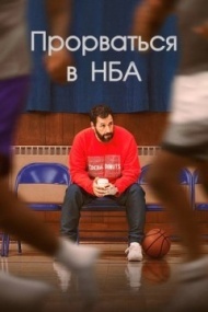 Прорваться в НБА Прорваться в НБА