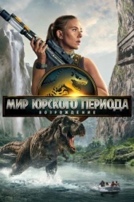 Мир Юрского периода: Возрождение Мир Юрского периода: Возрождение