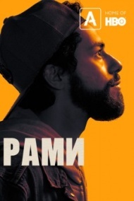 Рами Рами
