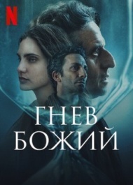 Гнев Божий Гнев Божий
