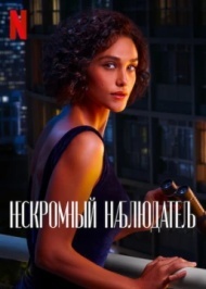 Нескромный наблюдатель Нескромный наблюдатель