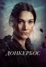 Донкербос Донкербос