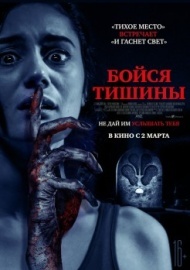 Бойся тишины Бойся тишины