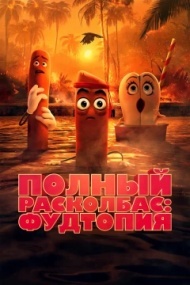 Полный расколбас: Пищевая утопия Полный расколбас: Пищевая утопия