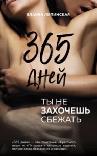 365 дней 365 дней
