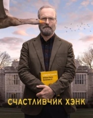 Счастливчик Хэнк Счастливчик Хэнк