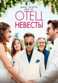 Отец невесты Отец невесты