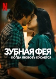 Зубная фея: Любовь кусается Зубная фея: Любовь кусается