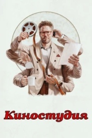 Киностудия Киностудия
