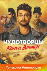 Чудотворцы Чудотворцы