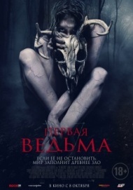 Первая ведьма Первая ведьма