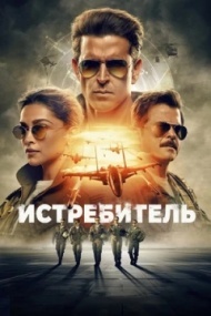 Истребитель Истребитель