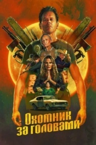 Охотник за головами Охотник за головами