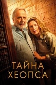 Тайна Хеопса Тайна Хеопса