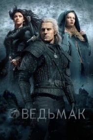 Ведьмак 3 сезон Ведьмак 3 сезон