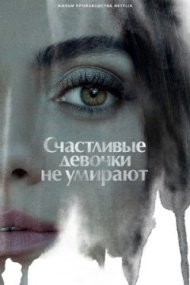 Счастливые девочки не умирают Счастливые девочки не умирают