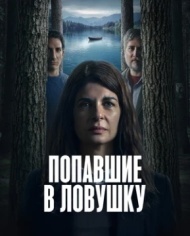 Попавшие в ловушку Попавшие в ловушку