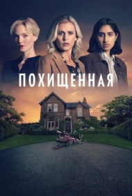 Похищенная Похищенная