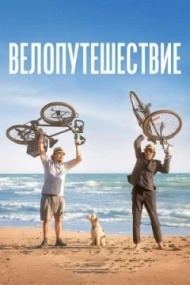 Велопутешествие Велопутешествие