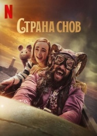 Страна снов Страна снов