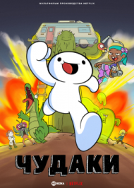 Чудаки Чудаки