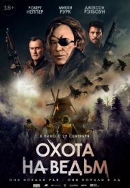 Охота на ведьм Охота на ведьм