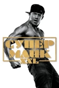 Супер Майк XXL Супер Майк XXL