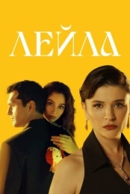 Лейла Лейла