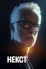 Некст 1 сезон Некст 1 сезон