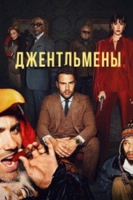 Джентльмены 1 сезон Джентльмены 1 сезон