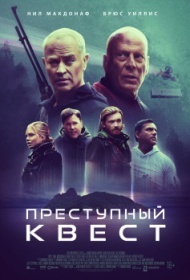 Преступный квест Преступный квест