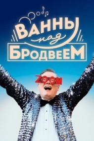 Ванны над Бродвеем Ванны над Бродвеем