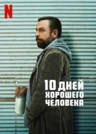 10 дней хорошего человека 10 дней хорошего человека