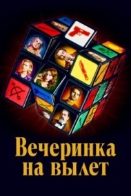 Вечеринка на вылет Вечеринка на вылет