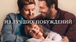 Из лучших побуждений 1 сезон 6 серия