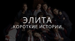 Элита. Кроткие истории - все части