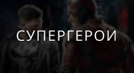 Про супергероев