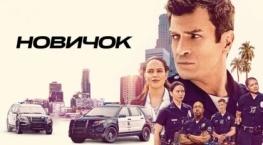 Новичок 8 сезон 4 серия