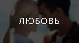 Про любовь