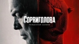 Сорвиголова: Рожденный заново 1 сезон 9 серия