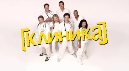 Клиника 10 сезон 2 серия