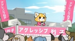 Агрессивная Рэцуко 5 сезон 10 серия