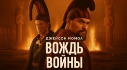 Вождь войны 1 сезон 9 серия