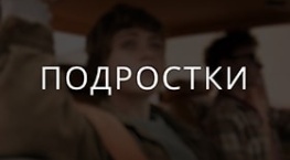 Про подростков