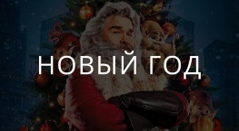 Новогодние фильмы