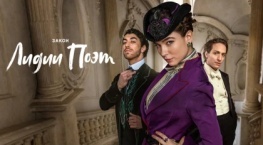 Закон Лидии Поэт 2 сезон 6 серия