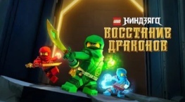 Ниндзяго: Восстание драконов 3 сезон 20 серия
