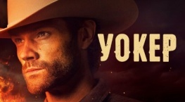 Уокер 4 сезон 12 серия