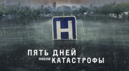 Пять дней после катастрофы 1 сезон 5 серия